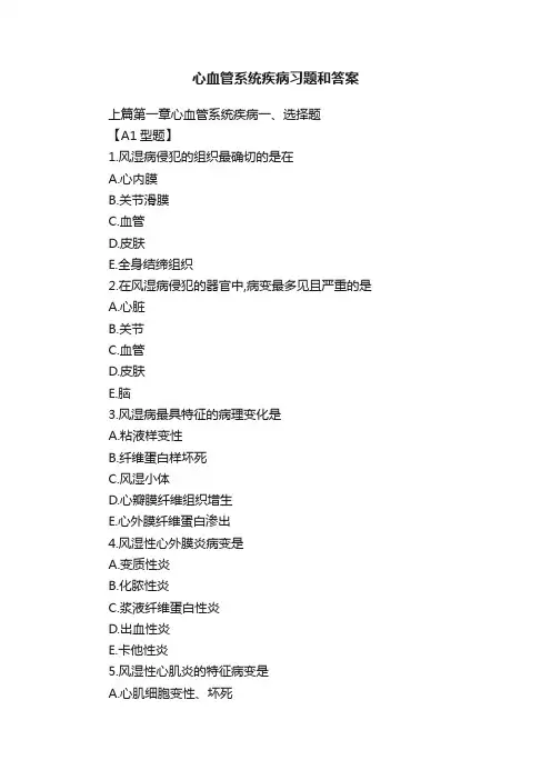 心血管系统疾病习题和答案