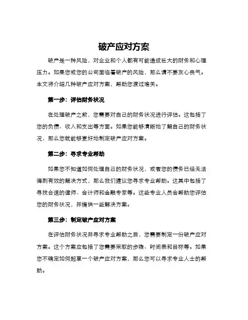 破产应对方案