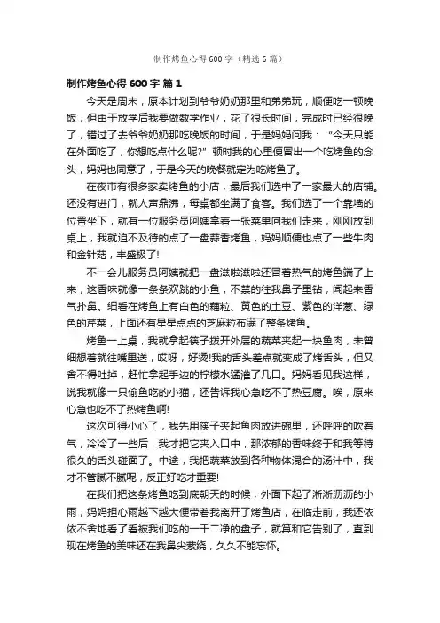 制作烤鱼心得600字（精选6篇）