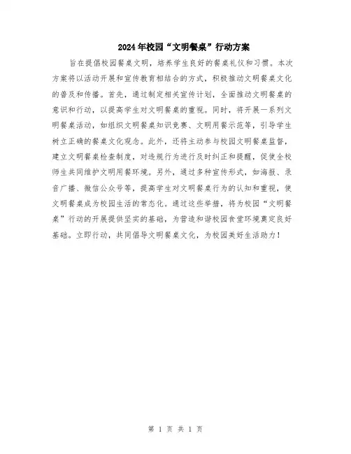 2024年校园“文明餐桌”行动方案