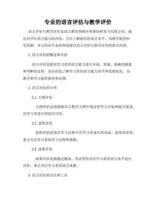 专业的语言评估与教学评价