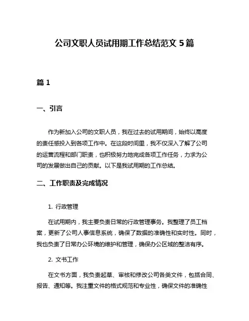 公司文职人员试用期工作总结范文5篇