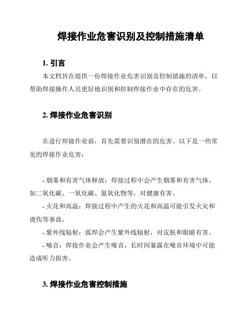 焊接作业危害识别及控制措施清单