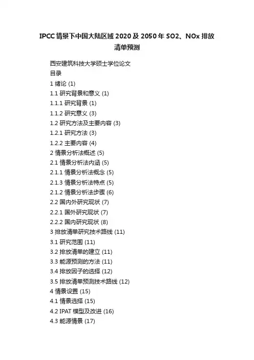 IPCC情景下中国大陆区域2020及2050年SO2、NOx排放清单预测