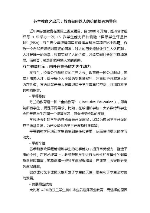 芬兰教育之启示：教育者应以人的价值培养为导向