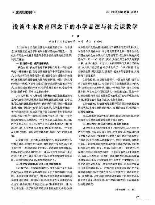 浅谈生本教育理念下的小学品德与社会课教学