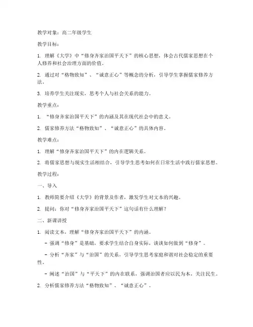 人教版《大学》节选教案