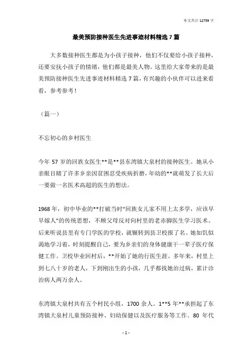 最美预防接种医生先进事迹材料精选7篇