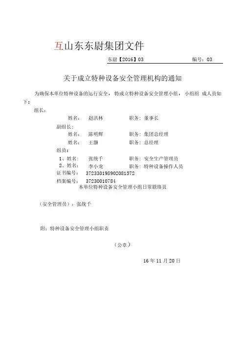 关于成立特种设备安全管理机构的通知