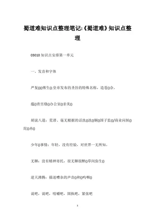 蜀道难知识点整理笔记-《蜀道难》知识点整理