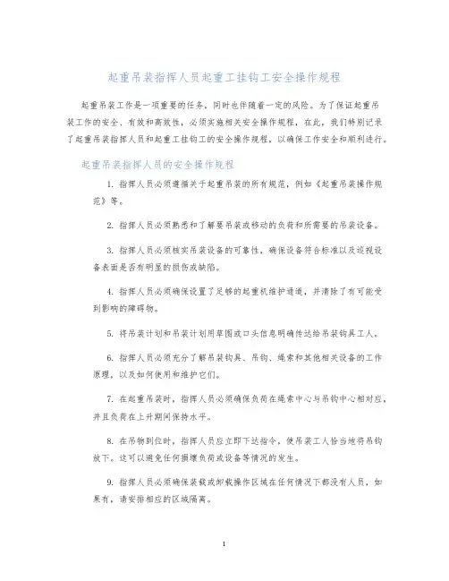 起重吊装指挥人员起重工挂钩工安全操作规程