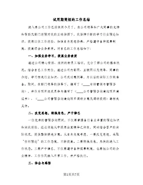 试用期简短的工作总结（4篇）