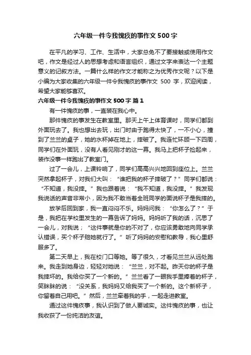 六年级一件令我愧疚的事作文500字（精选60篇）