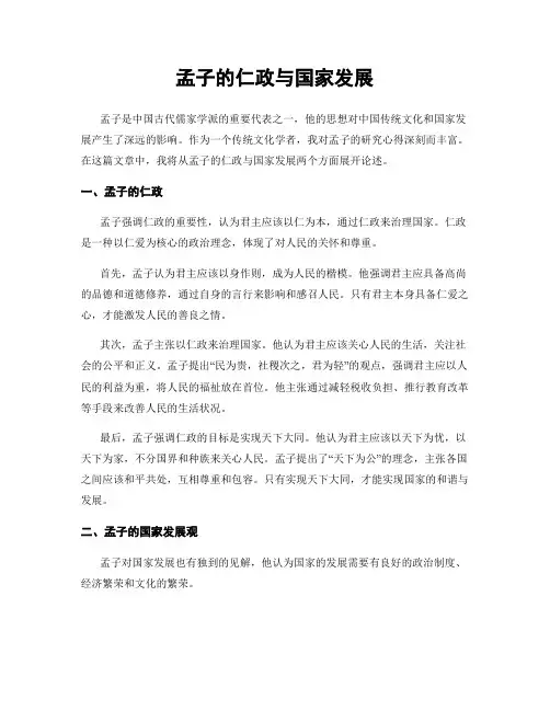 孟子的仁政与国家发展