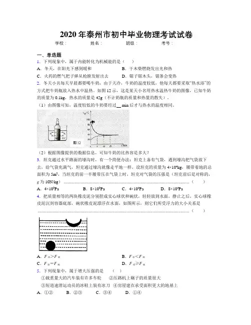 2020年泰州市初中毕业物理考试试卷