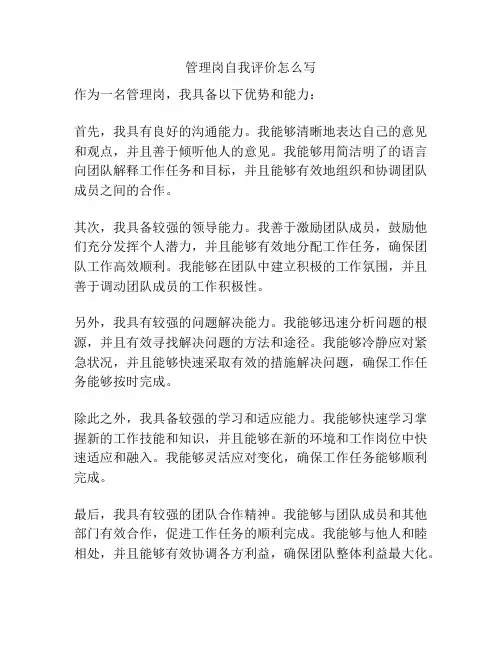 管理岗自我评价怎么写