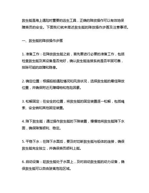 简述救生艇的降放操作步骤及注意事项