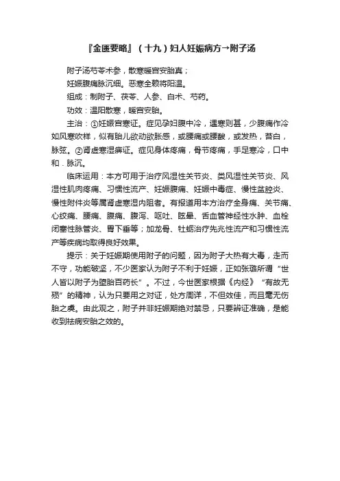 『金匮要略』（十九）妇人妊娠病方→附子汤