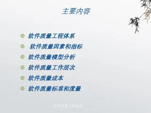 软件质量工程体系