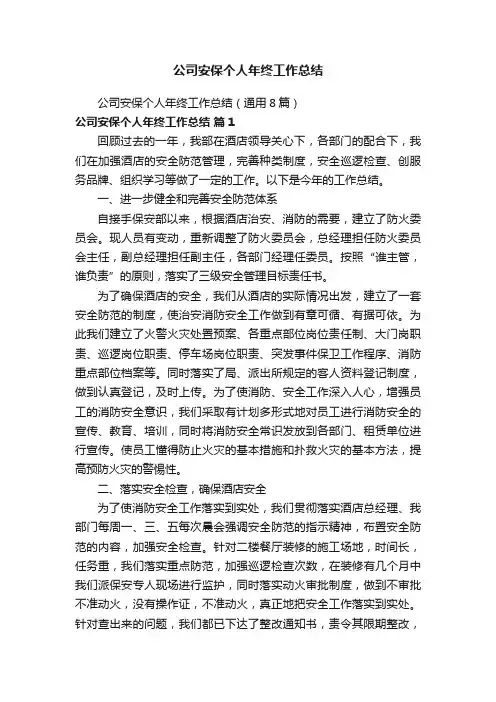 公司安保个人年终工作总结（通用8篇）