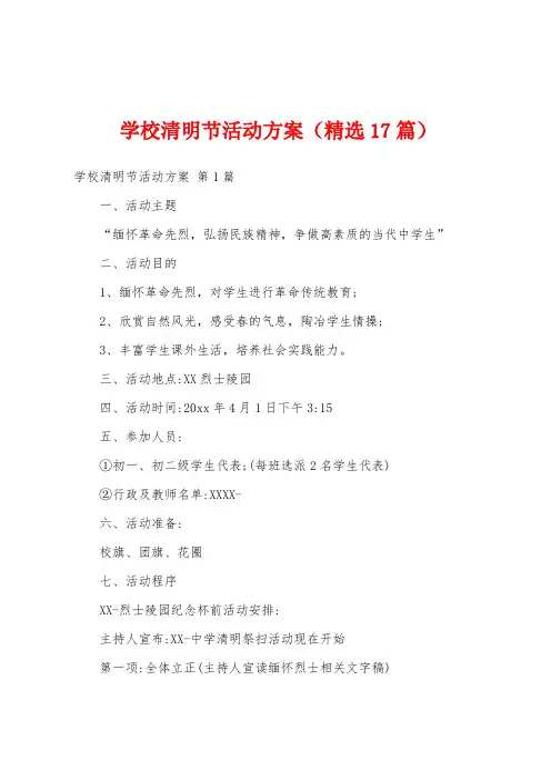 学校清明节活动方案(精选17篇)