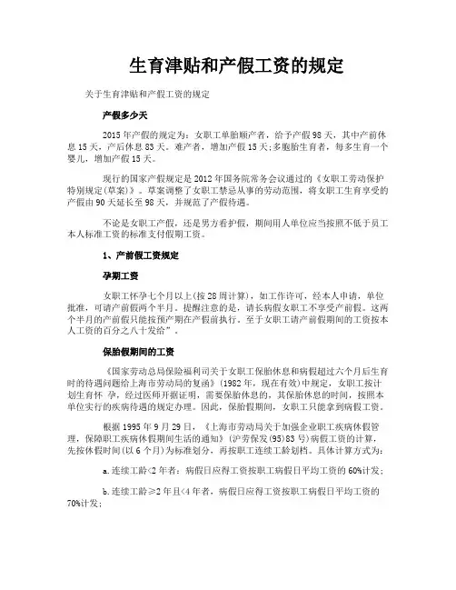 生育津贴和产假工资的规定