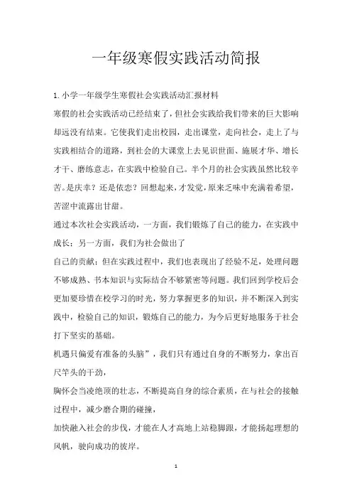 一年级寒假实践活动简报