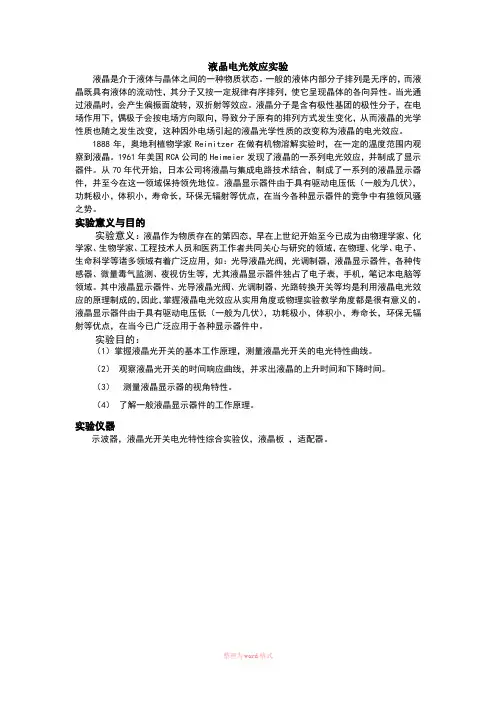 吉林大学大学物理实验 液晶电光效应实验