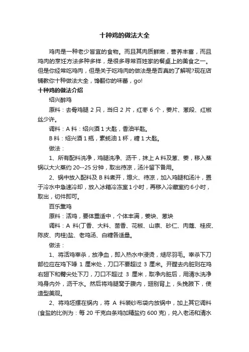 十种鸡的做法大全