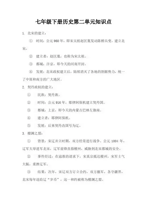 七年级下册历史第二单元知识点