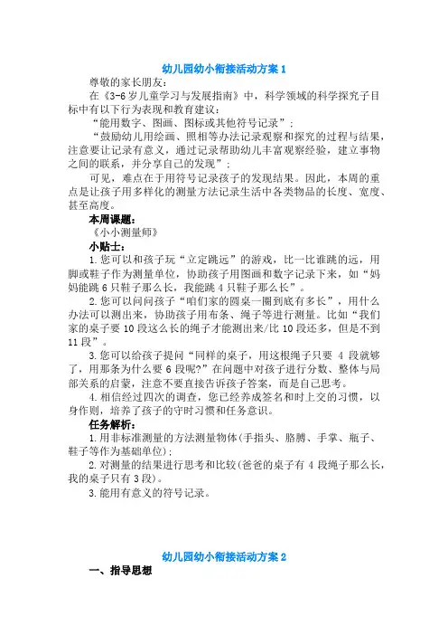 幼儿园幼小衔接活动方案8篇