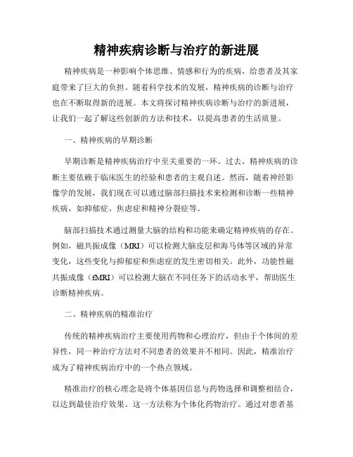 精神疾病诊断与治疗的新进展