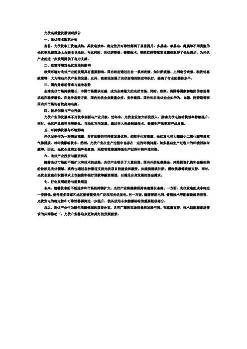 光伏 高质量发展 调研报告