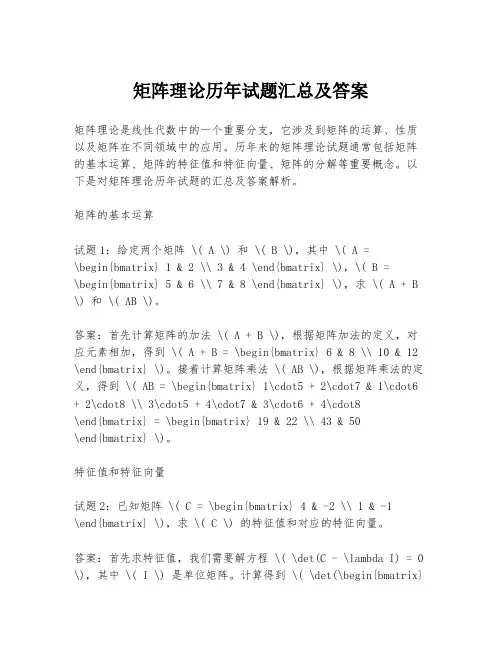 矩阵理论历年试题汇总及答案