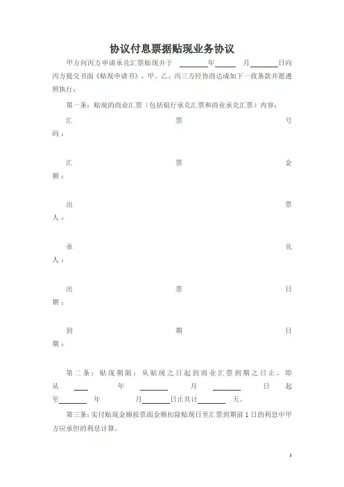 协议付息票据贴现业务协议