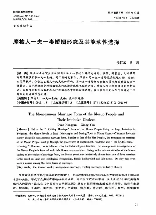 摩梭人一夫一妻婚姻形态及其能动性选择
