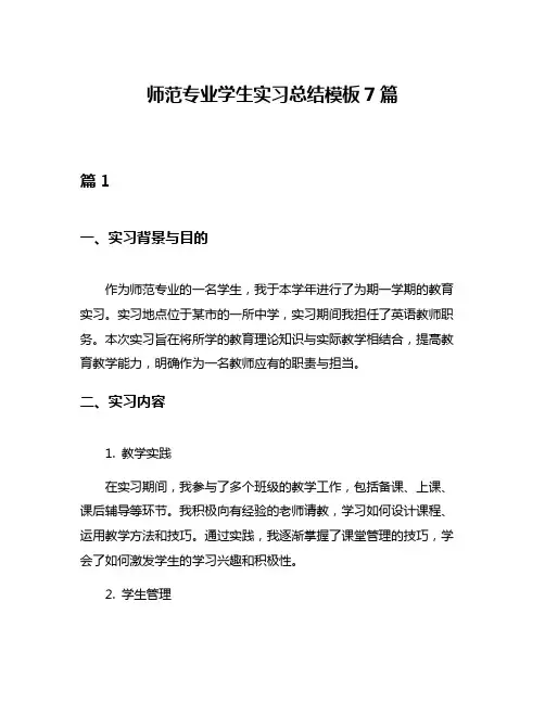 师范专业学生实习总结模板7篇