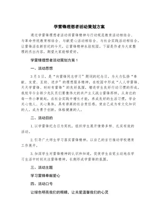 学雷锋志愿者活动策划方案