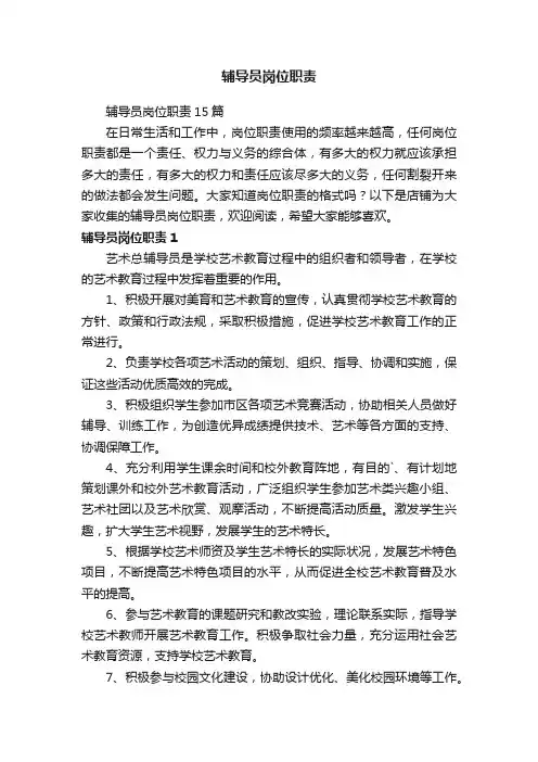 辅导员岗位职责
