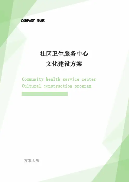 社区卫生服务中心文化建设方案