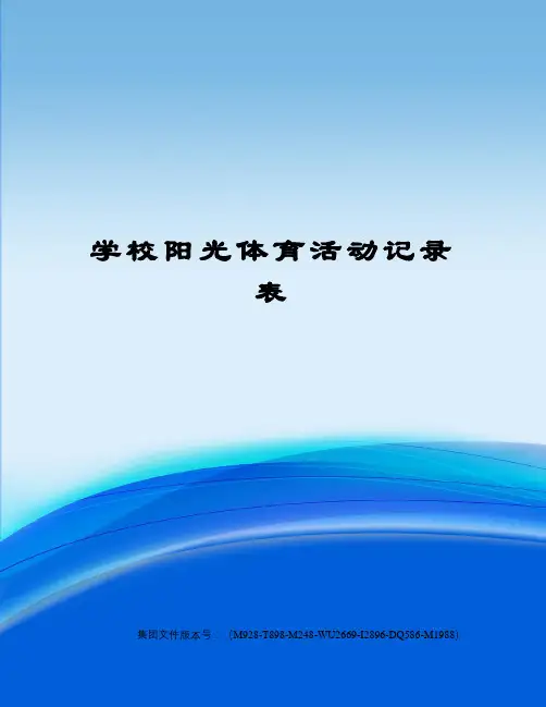 学校阳光体育活动记录表