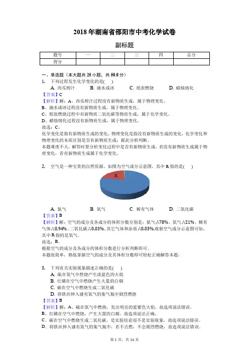 2018年湖南省邵阳市中考化学试卷