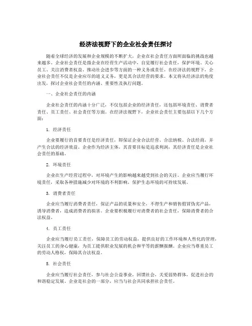 经济法视野下的企业社会责任探讨