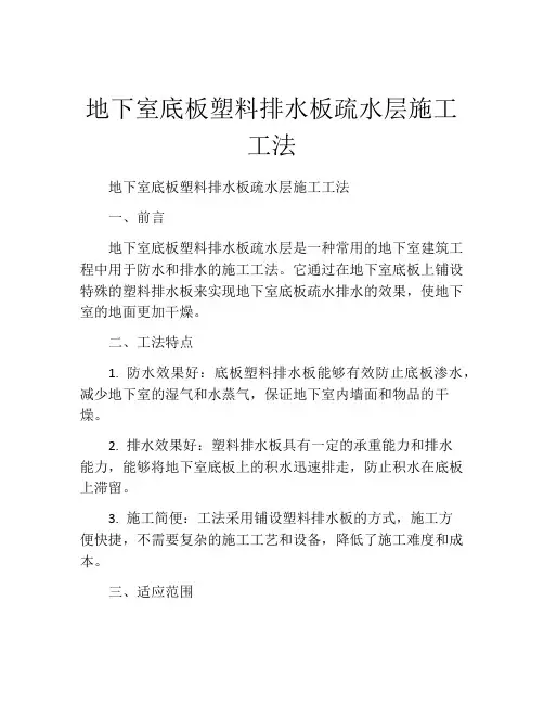 地下室底板塑料排水板疏水层施工工法