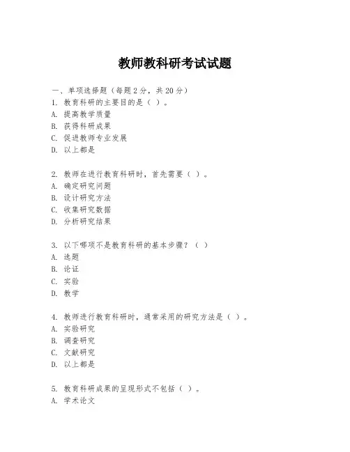 教师教科研考试试题