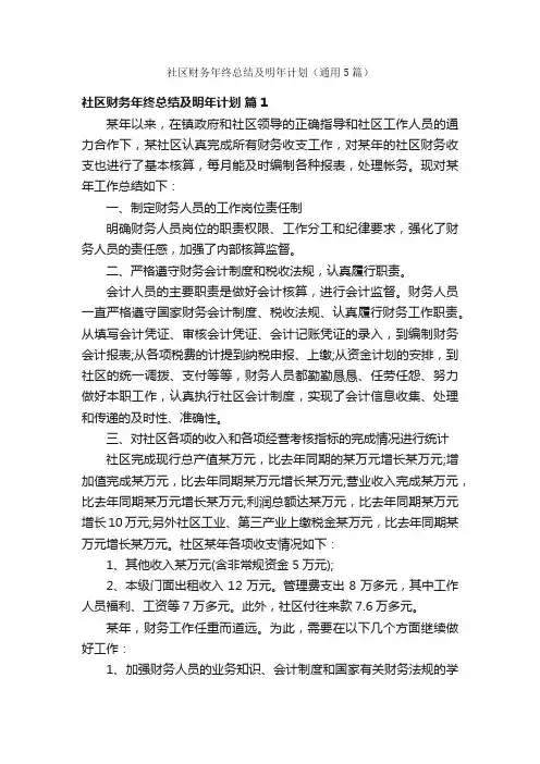 社区财务年终总结及明年计划（通用5篇）
