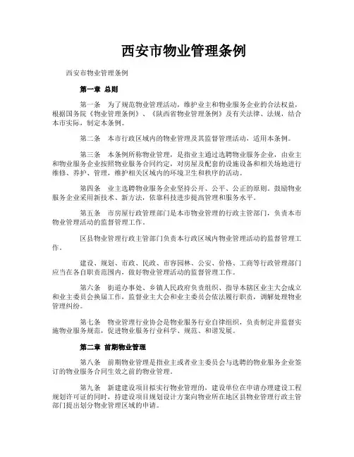 西安市物业管理条例