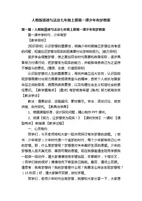 人教版道德与法治七年级上册第一课少年有梦教案