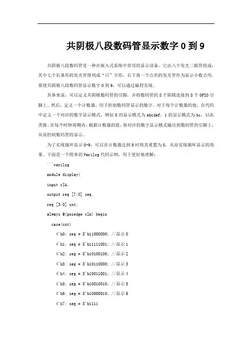 共阴极八段数码管显示数字0到9