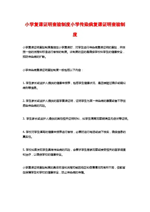 小学复课证明查验制度小学传染病复课证明查验制度